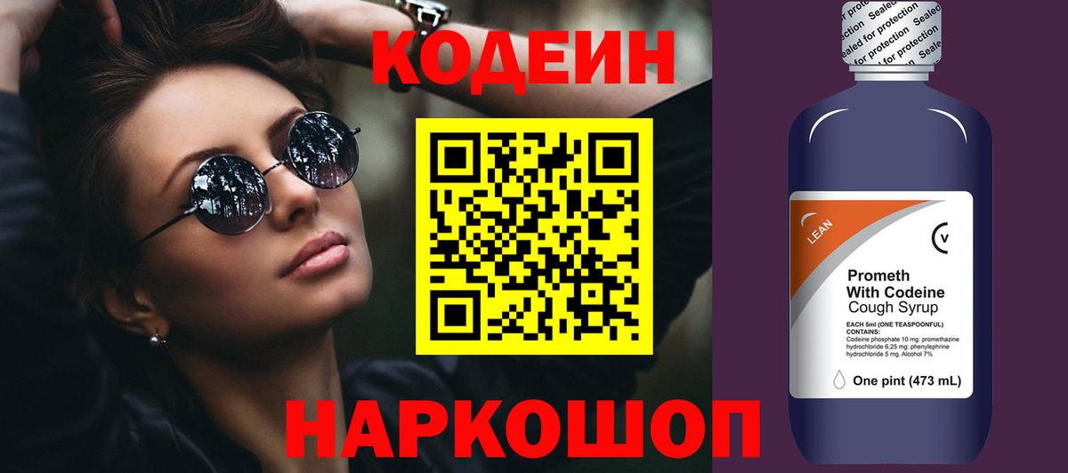Кодеин Purple Drank  Вход с VPN  Codein напиток Lean (лин)  Кисловодск 
